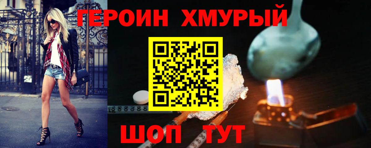 Героин Heroin Людиново